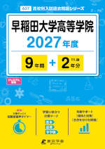 早稲田大学高等学院 2027年度 9年間+DL版2年分