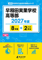 早稲田実業学校高等部 2027年度 8年間+DL版2年分