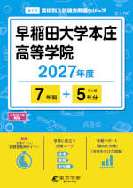 早稲田大学本庄高等学院 2027年度 7年間+DL版5年分