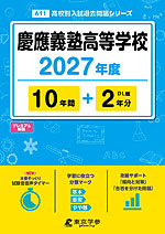 慶應義塾高等学校 2027年度 10年間+DL版2年分