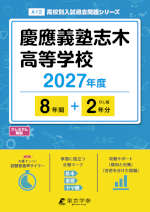 慶應義塾志木高等学校 2027年度 8年間+DL版2年分