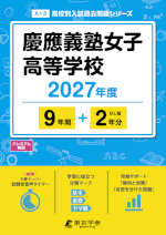 慶應義塾女子高等学校 2027年度 9年間+DL版2年分