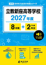 立教新座高等学校 2027年度 8年間+DL版2年分