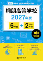 桐朋高等学校 2027年度 6年間+DL版2年分