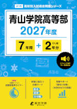青山学院高等部 2027年度 7年間+DL版2年分