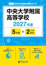 中央大学附属高等学校 2027年度 5年間+DL版2年分