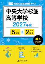中央大学杉並高等学校 2027年度 5年間+DL版2年分