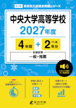 中央大学高等学校 2027年度 4年間+DL版2年分