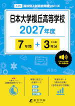 日本大学櫻丘高等学校 2027年度 7年間+DL版3年分