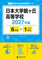 日本大学鶴ヶ丘高等学校 2027年度 6年間+DL版1年分