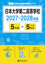 日本大学第二高等学校 2027～2028年度 5年間+DL版5年分