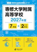 専修大学附属高等学校 2027年度 7年間+DL版2年分