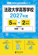 法政大学高等学校 2027年度 5年間+DL版2年分