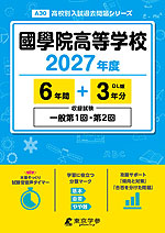 國學院高等学校 2027年度 6年間+DL版3年分