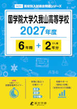 国学院大学久我山高等学校 2027年度 6年間+DL版2年分