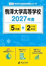 駒澤大学高等学校 2027年度 5年間+DL版2年分