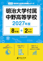 明治大学付属中野高等学校 2027年度 8年間+DL版2年分