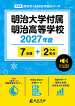 明治大学付属明治高等学校 2027年度 7年間+DL版2年分
