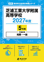 芝浦工業大学附属高等学校 2027年度 5年間