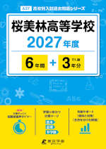 桜美林高等学校 2027年度 6年間+DL版3年分
