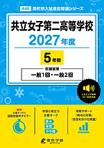 共立女子第二高等学校 2027年度 5年間