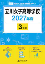 立川女子高等学校 2027年度 3年間