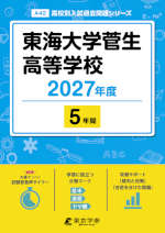 東海大学菅生高等学校 2027年度 5年間