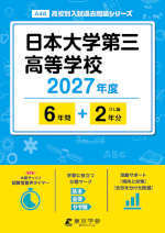 日本大学第三高等学校 2027年度 6年間+DL版2年分