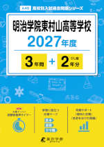 明治学院東村山高等学校 2027年度 3年間+DL版2年分