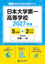 日本大学第一高等学校 2027年度 5年間+DL版2年分