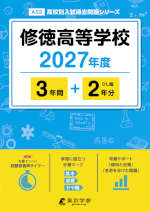 修徳高等学校 2027年度 3年間+DL版2年分