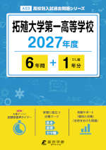 拓殖大学第一高等学校 2027年度 6年間+DL版1年分