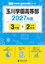 玉川学園高等部 2027年度 3年間+DL版2年分