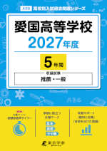愛国高等学校 2027年度 5年間