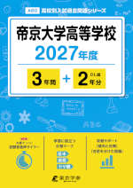 帝京大学高等学校 2027年度 3年間+DL版2年分