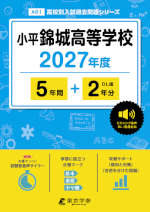 小平錦城高等学校 2027年度 5年間+DL版2年分
