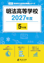 明法高等学校 2027年度 5年間