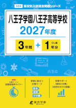 八王子学園八王子高等学校 2027年度 3年間+DL版1年分