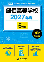 創価高等学校 2027年度 5年間