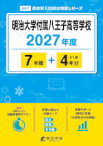 明治大学付属八王子高等学校 2027年度 7年間+DL版4年分