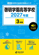 啓明学園高等学校 2027年度 3年間