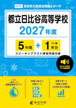 都立日比谷高等学校 2027年度 5年間+DL版1年分