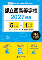 都立西高等学校 2027年度 5年間+DL版1年分