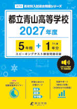 都立青山高等学校 2027年度 5年間+DL版1年分