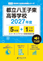 都立八王子東高等学校 2027年度 5年間+DL版1年分