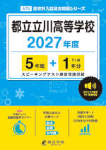 都立立川高等学校 2027年度 5年間+DL版1年分