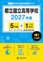 都立国立高等学校 2027年度 5年間+DL版1年分