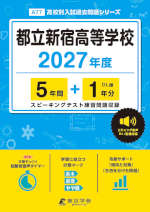 都立新宿高等学校 2027年度 5年間+DL版1年分