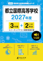 都立国際高等学校 2027年度 3年間+DL版2年分
