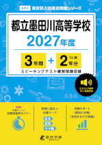 都立墨田川高等学校 2027年度 3年間+DL版2年分